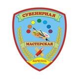Мариупольская Сувенирная Мастерская