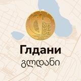 ГЛДАНИ | Тбилиси