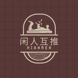 闲人互推交流