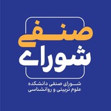 شورای صنفی دانشکده علوم تربیتی و روان‌شناسی