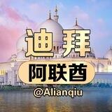 迪拜阿联酋-阿联酋@alianqiu