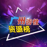广州咨性老师资源榜