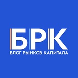 БРК - Блог Рынков Капитала