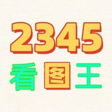 部长🇨🇳2345看图王🏆P图软件