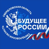 «Будущее России» - Свердловская область