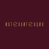 Интеллигенция