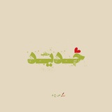 حَـدِیـد
