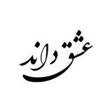 عِشْقْ داٰنَدْ