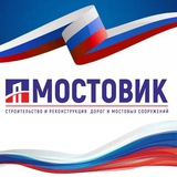 МОСТОВИК | ДОРОЖНО-СТРОИТЕЛЬНАЯ КОМПАНИЯ 🇷🇺