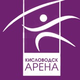 Дворец спорта «Арена Кисловодск»