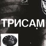 трисам хд