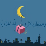 رمضان قـرَّب