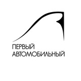 Первый Автомобильный