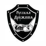 РУССКАЯ ДРУЖИНА