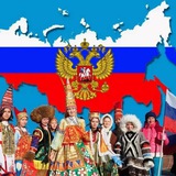 Наш общий дом - Россия