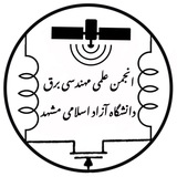 انجمن علمی مهندسی برق دانشگاه آزاد مشهد