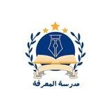 مدرسة المعرفة الدينية