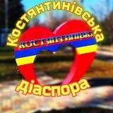 Костянтинівка Діаспора