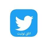 اتاق توئیت