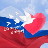 «От сердца к сердцу»
