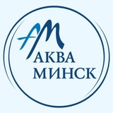 Аква-Минск