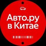 Авто.ру в Китае