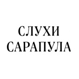 Слухи Сарапул