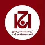 کانال جامعه شناسی حقوق