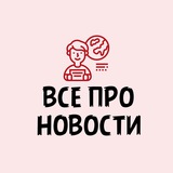 Всё про Новости 🕐