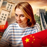 🪭 Китайский. Крайнова 🪭