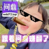 问鼎 （官方直属频道）送288