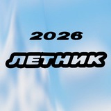ЛЕТНИК