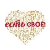 Есть своё!
