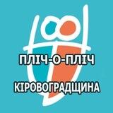 Пліч-о-пліч шкільні ліги Кіровоградщини