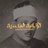 عبد الباسط مرتل - ختمة الإذاعة المصرية