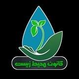 کانون محیط زیست