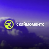 Всё про Авиацию. SkyMoments