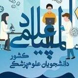 المپیاد های علمی دانشگاه علوم پزشکی اصفهان