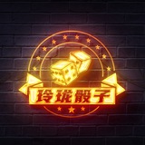 玲珑骰子游戏群
