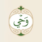 وحي - تطبيق القرآن الكريم
