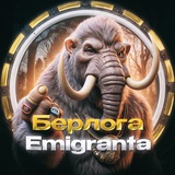 Б.е.р.л.о.г.а Emigranta 🦦