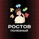 Ростов полезный