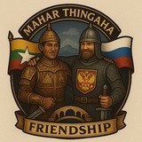 🇲🇲မဟာသင်္ဂဟ🇷🇺