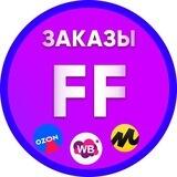 Заказы для FF