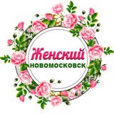 Женский Новомосковск