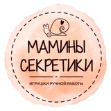 Мамины секретики