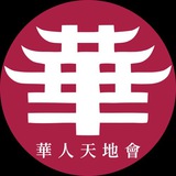 柬埔寨交流总群-华人天地会