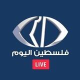 قناة فلسطين اليوم-البث المباشر