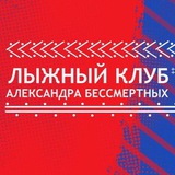 Лыжный клуб Александра Бессмертных