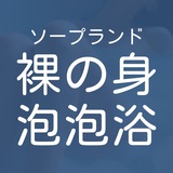 深圳樱花の湯·日式裸身风俗泡泡浴